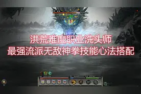 鬼谷八荒新版本最强流派，纯拳职业洗头师（含技能搭配）视频封面