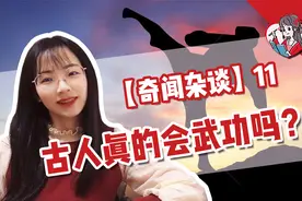 【奇闻杂谈】11 古人真的会武功吗？李白也会武功？有武侠世界？视频封面