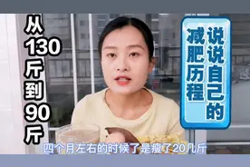 一年多减掉40斤，从130斤到90斤，大婷分享自己的减肥历程