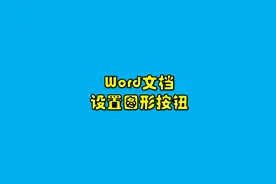 word文档如何设置图形按钮，点击即可显示图形！视频封面
