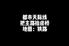 都市天际线如何把主路抬成桥梁模式视频封面