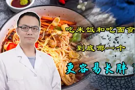 米饭和面食，吃哪个更容易长胖？这么多年，今天才知道答案视频封面