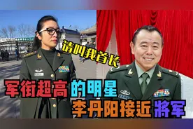 那些军衔超高的明星，没想到李丹阳快升将军了！潘长江也是个师长视频封面