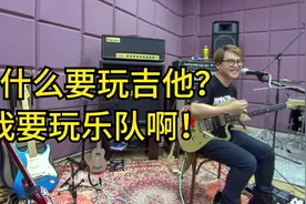 想玩乐队的吉他手，可以分成两类!!视频封面
