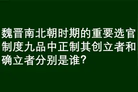 魏晋南北朝，九品中正制创立者和确立者分别是谁视频封面