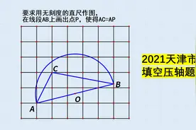 一道天津的中考题，难住了不少考生，网友：考出了水平