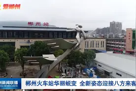 郴州火车站华丽蜕变 全新姿态迎接八方来客视频封面