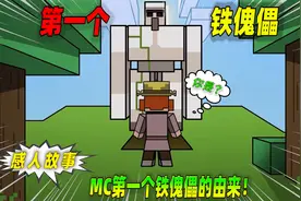 我的世界：MC第一个铁傀儡诞生的故事视频封面