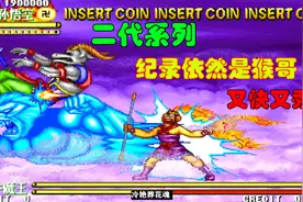 街机西游记二代世界纪录，孙悟空依旧很强，还是得看大师兄发挥视频封面