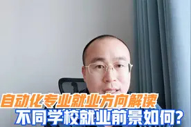 自动化专业的就业方向有哪些？如何判断不同学校自动化就业前景？视频封面
