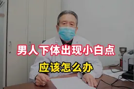 男人下体出现小白点应该怎么办视频封面