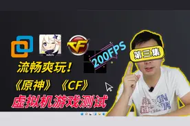 虚拟机能不能玩游戏？玩游戏卡不卡？VMware实测《CF》和《原神》视频封面