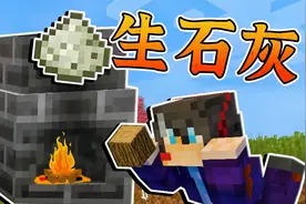 我的世界逃离黑暗45：挖掘石灰岩，用石窑烧制成生石灰