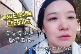 街访广告公司女高管，吐露选择事业自由权的心声！视频封面