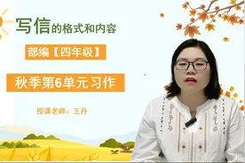 《写信》：书信格式要避免两个错误，随老师的网课回到书信时代视频封面
