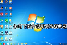 如何使用下载源码编辑器视频封面