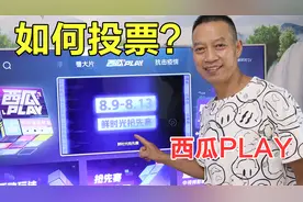 西瓜PLAY如何获取票数？只用4步学会，赶紧给喜欢的作者投票