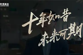 财通价值动量混合十周年视频封面