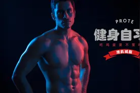 健身“只吃蛋白不吃蛋黄”正确吗？看专业健身教练怎么说！视频封面
