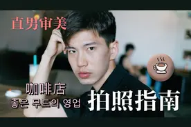 男生在咖啡店如何拍出好看的照片