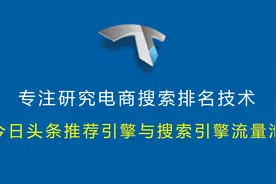 今日头条排名规则优化关键词搜索机制原理技巧分析SEO怎么做靠前视频封面