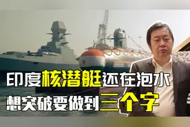 巴铁毫不留情驱逐印潜艇，水下博弈亮点多，印军接下来只有一条路视频封面
