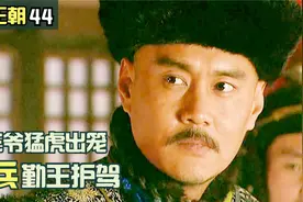 十三爷猛虎出笼，强势拿下丰台大营，准时赶到雍正身边视频封面