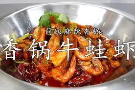 厨师长教你：“麻辣香锅”的简版做法，2只牛蛙半斤虾，1个人吃完