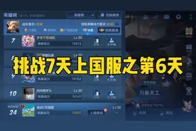 挑战7天拿下国服的第六天，这机制真恶心，巅峰万名排到巅峰百强视频封面