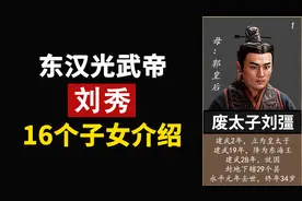 3分钟看完东汉光武帝刘秀11个儿子和5个女儿个人简历视频封面