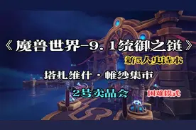 塔扎维什·帷纱集市-困难模式-2号卖品会视频封面