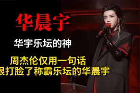 周杰伦仅用一句话，就将称霸华语乐坛的华晨宇拉了下来视频封面
