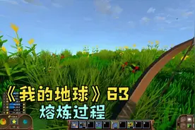 《我的地球》63熔炼铁矿的过程更加细化了视频封面