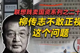 司马南：柳传志不敢正视这个问题（联想贱卖国资系列之二十六）视频封面