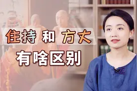 住持和方丈，到底有啥区别？哪一个地位更高呢？视频封面