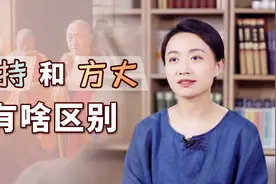 住持和方丈，到底有啥区别？哪一个地位更高呢？视频封面