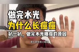 老姚扒一扒，做完水光长痘痘，是为什么？视频封面