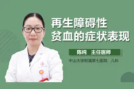 再生障碍性贫血的症状表现视频封面