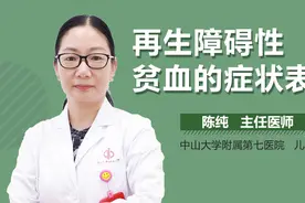 再生障碍性贫血的症状表现视频封面