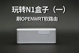 《玩转N1盒子1》N1盒子刷最新F大OPENRT软路由固件  保姆级教程视频封面
