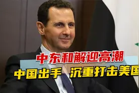 20国欢迎叙“回家”，中东和解迎高潮，中国出手，沉重打击美国视频封面