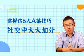 掌握这6大点菜技巧，社交中大大加分！