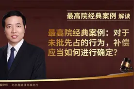 最高院经典案例：对于未批先占的行为，补偿应当如何进行确定？视频封面