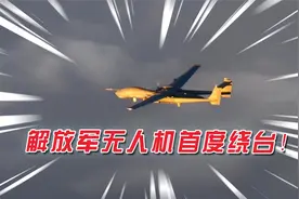 台军搞大军演，解放军派无人机绕圈近距观看，日本F-15被耗到没油视频封面
