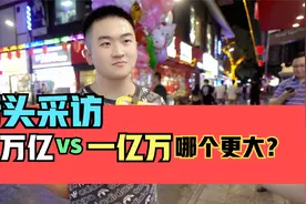 街头采访，你觉得一万亿和一亿万，到底谁更大？视频封面