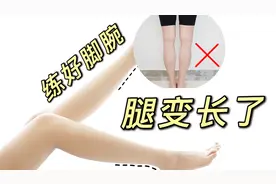 显高3cm！每日5分钟跟练，7天纤细脚踝、腿变长啦～