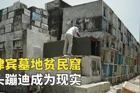 菲律宾的玩命贫民窟，6000人住进坟场，晚上在坟头蹦迪狂欢视频封面