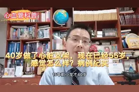 40岁做了心脏支架，现在已经55岁，感觉怎么样？病例纪实！视频封面