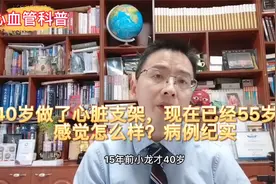 40岁做了心脏支架，现在已经55岁，感觉怎么样？病例纪实！视频封面