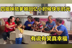 有娘就有家，四姐妹陪爹娘回忆小时候快乐时光，有说有笑真幸福视频封面